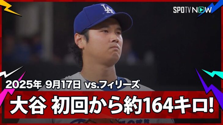 【“二刀流DAY”大谷翔平 最速は約164km/h！初回シュワーバーから三振を奪う！】フィリーズvsドジャース MLB2025シーズン 9.17