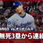 【“二刀流DAY”大谷翔平 無死3塁の大ピンチも160キロ越え連発！2者連続三振を奪ったところで降板】ドジャースvsオリオールズ MLB2025シーズン 9.6