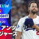 【まさに“GOAT”！カーショウの本拠地ラスト登板で大谷が52号逆転3ラン！ドジャース3連勝で優勝M4】ジャイアンツvsドジャース 試合ハイライト MLB2025シーズン 9.20