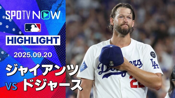 【まさに“GOAT”！カーショウの本拠地ラスト登板で大谷が52号逆転3ラン！ドジャース3連勝で優勝M4】ジャイアンツvsドジャース 試合ハイライト MLB2025シーズン 9.20