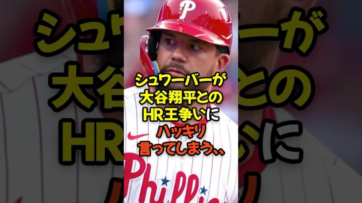 シュワーバーが大谷翔平とのHR王争いにハッキリ言ってしまう…