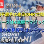 【ライブ配信】⚾️大谷翔平選手は連日のHRで活躍⚾️ドジャースは4連勝でマジック3⚾️最終戦の先発投手はシーアン投手⚾️気ままにお喋りします⚾️Shinsuke Handyman がライブ配信中！