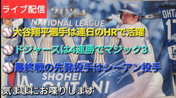 【ライブ配信】⚾️大谷翔平選手は連日のHRで活躍⚾️ドジャースは4連勝でマジック3⚾️最終戦の先発投手はシーアン投手⚾️気ままにお喋りします⚾️Shinsuke Handyman がライブ配信中！