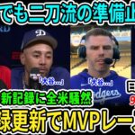 【大谷翔平】ドジャースHR記録更新！「翔平は8世代に1人の存在」フリーマン感嘆！フランコナ監督も絶句「バットも足も腕も脅威だ」MLB全体が震撼【海外の反応/MLB/野球】