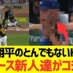 大谷翔平のとんでもないHRみたドジャース新人達がコチラｗwwwwwww