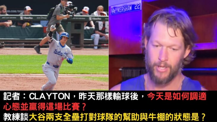 大谷翔平單場雙響炮！Kershaw 5.2局送出8K！賽後回應昨晚的慘況後今天是如何調適面對比賽的？總教練也回應今天勝利的關鍵是什麼？