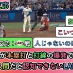 【試合中の海外の反応】大谷翔平が本塁打と打線の爆発で逆転勝利！大谷を人間だと認知できないLADファン