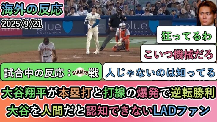 【試合中の海外の反応】大谷翔平が本塁打と打線の爆発で逆転勝利！大谷を人間だと認知できないLADファン