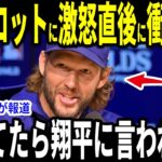 【大谷翔平】山本圧巻の好投もスコットの被弾で勝利帳消しに…カーショーが激怒するも大谷の”胸を打つ”言葉に感動【海外の反応 MLBメジャー 野球】