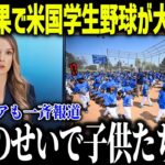 大谷のアメリカ学生野球への影響力がヤバすぎる「こんな光景は見たことない」世界中の野球少年が大谷効果で異常事態!!【海外の反応 MLBメジャー 野球 大谷翔平】