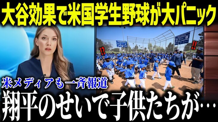 大谷のアメリカ学生野球への影響力がヤバすぎる「こんな光景は見たことない」世界中の野球少年が大谷効果で異常事態!!【海外の反応 MLBメジャー 野球 大谷翔平】