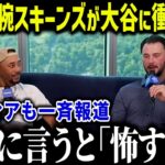 サイヤング有力のスキーンズが大谷に衝撃本音「やっぱり翔平が…」核心を突く怪物の指摘に全ファンも驚愕【海外の反応/MLB/メジャー/野球】