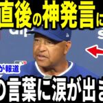 【大谷翔平】登板回避の試合直後に大谷が放った”胸を打つ一言”にロバーツ監督が涙した理由が話題に…レジェンドらも大谷の体調に心配の声【海外の反応 MLBメジャー 野球】
