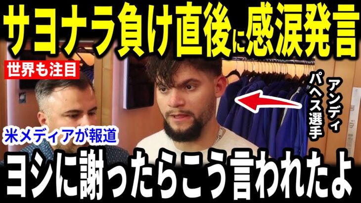 【大谷翔平】山本あと一つでノーノー達成も被弾…パヘスのプレーに物議をかもす中パヘスが明かした山本との”胸を打つ”熱いエピソードとは【海外の反応 MLBメジャー 野球】