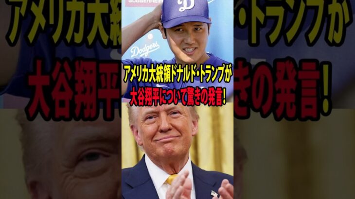 大谷翔平が世界を沸かせた歴史的な「ハイタッチ」――トランプ大統領はその試合を観戦し、こう叫んだのです。【海外の反応 MLBメジャー 野球】
