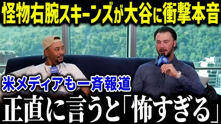 サイヤング有力のスキーンズが大谷に衝撃本音「やっぱり翔平が…」核心を突く怪物の指摘に全ファンも驚愕【海外の反応/MLB/メジャー/野球】