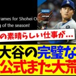 【海外の反応】投手大谷翔平の完璧な投球に、MLB公式がまた大荒れしてしまう。。。