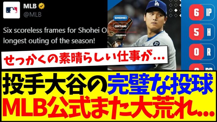 【海外の反応】投手大谷翔平の完璧な投球に、MLB公式がまた大荒れしてしまう。。。