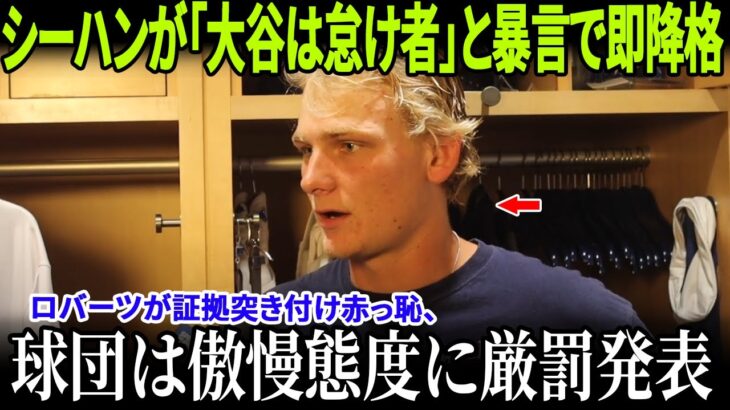 【ドジャース緊急処分】シーハンが「大谷翔平は怠け者」と暴言で即降格！ロバーツが証拠突き付け赤っ恥、球団は傲慢態度に厳罰発表！【MLB/衝撃実話】