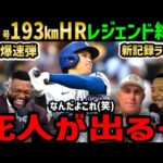 大谷翔平、１９３キロ！４６号ホームランに世界中大騒ぎ！レジェンド驚愕のドン引き「もう説明も分析も意味がない…なんだよこのホームランは！」【海外の反応/ドジャース/MLB】