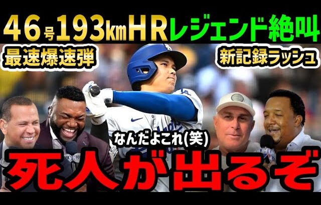 大谷翔平、１９３キロ！４６号ホームランに世界中大騒ぎ！レジェンド驚愕のドン引き「もう説明も分析も意味がない…なんだよこのホームランは！」【海外の反応/ドジャース/MLB】