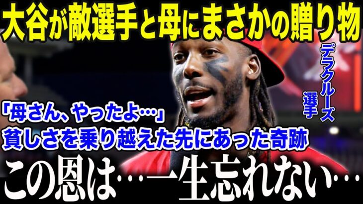 【大谷翔平】ドミニカの貧しい母、息子の夢が叶い大谷と対面…直後に放たれた”優しい一言”に号泣「私の手を握って…」米記者団ももらい泣きした奇跡の舞台裏【海外の反応/MLB/メジャー/野球】
