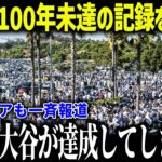 大谷翔平の二刀流復活でド軍の記録を次々と更新！「存在が別格だよ…」ロバーツ監督も驚愕の記録が異常すぎる！【海外の反応/MLB/メジャー/野球】