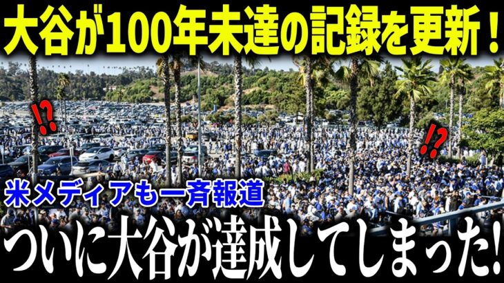 大谷翔平の二刀流復活でド軍の記録を次々と更新！「存在が別格だよ…」ロバーツ監督も驚愕の記録が異常すぎる！【海外の反応/MLB/メジャー/野球】