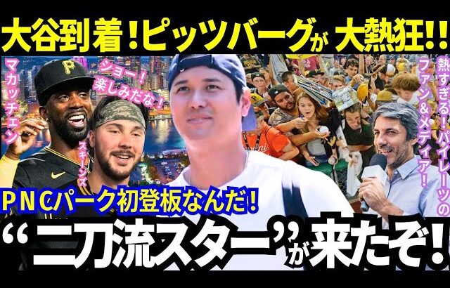 【大谷翔平】敵地到着！ピッツバーグが大谷を熱烈大歓迎！「この街で大谷が投げるなんて夢のよう！」パイレーツのマカッチェン＆スキーンズも楽しみｗ【最新情報／ドジャース／MLB／海外の反応】
