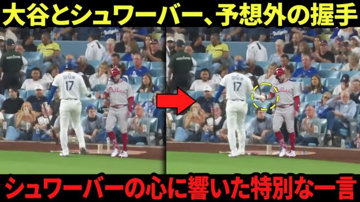大谷翔平が歩み寄った意外な一言にシュワーバーが感動！MLB全体が熱狂した瞬間！