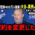 大谷翔平にドジャース球団社長がまさかの謝罪「信じてもらえないかもしれないが…」【海外の反応/ドジャース/MLB】