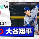 【MLB通算100試合登板で今季最長6回無失点8Kの好投！大谷翔平 投球&全打席ダイジェスト】ドジャースvsダイヤモンドバックス MLB2025シーズン 9.24