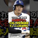 【強打者の証】大谷翔平が日本人初となるMLBシーズン100四球！山本由伸は7回1失点10奪三振のナイスピッチングも・・・