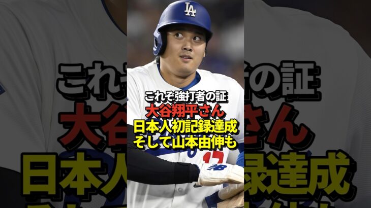 【強打者の証】大谷翔平が日本人初となるMLBシーズン100四球！山本由伸は7回1失点10奪三振のナイスピッチングも・・・