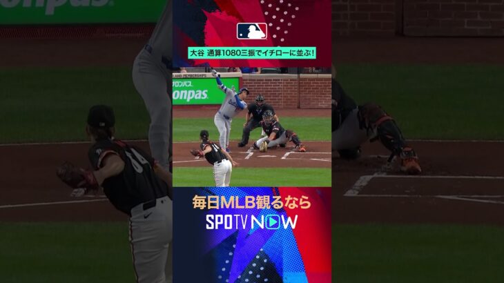 【MLB】大谷翔平が通算1080K⚾イチローに並ぶ日本最多三振記録‼️ #SPOTVNOW日本人ダイジェスト #shorts