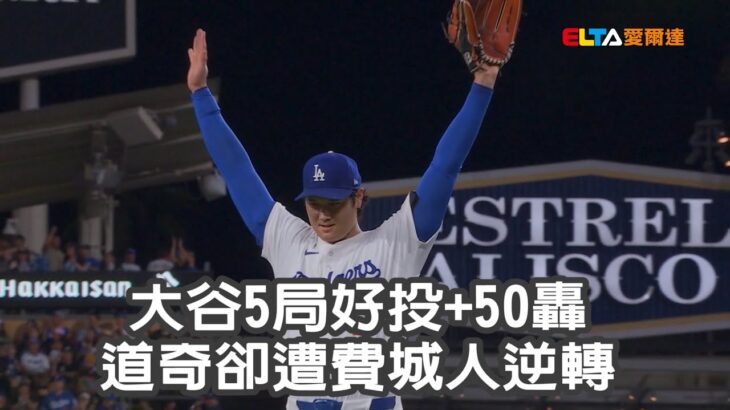 【MLB】大谷50轟50K寫紀錄 道奇卻遭費城人逆轉/愛爾達電視20250917