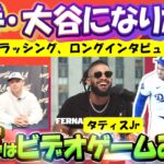 【大谷翔平MLB:翻訳】ラッシングの本音トーク,大谷の魔球がヤバイ理由/タティスJrが憧れる大谷の〇〇/カーショウとのバッテリー/字幕翻訳英語字幕ボキャブラリ解説