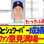 【海外の反応】大谷翔平とシュワーバーの打者成績を見て、意見が満場一致してしまう海外MLBファンの反応がこちらですwww