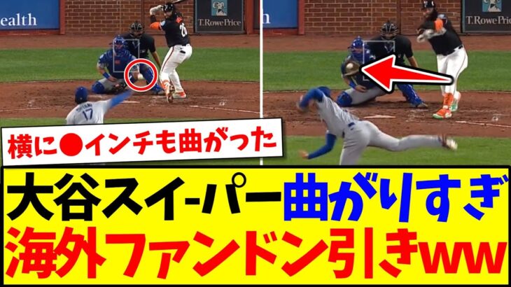 【海外の反応】大谷翔平のスイーパーが曲がりすぎて、ドン引きする海外MLBファンの反応がこちらですwww