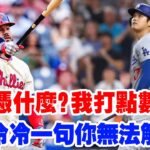 MVP大戰全面升級！施瓦伯拒絕承認大谷翔平的統治力！我的打點數最高，才是真正的MVP！傳奇球星冷冷一句：“你永遠無法觸碰他的高度！這就是你和他的差距！