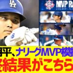 大谷翔平､ナリーグMVP模擬投票の最終結果がこちらww