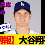 【海外の反応】大谷翔平、ただ野球しているだけなのにMVPを破壊してしまうwww