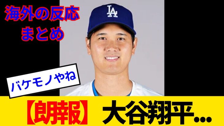 【海外の反応】大谷翔平、ただ野球しているだけなのにMVPを破壊してしまうwww