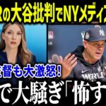 NYメディアの大谷批判にブーン監督が激怒「何を言っているんだ！」ヤンキースと大谷の因縁が米メディアで話題に！【海外の反応/MLB/メジャー/野球】