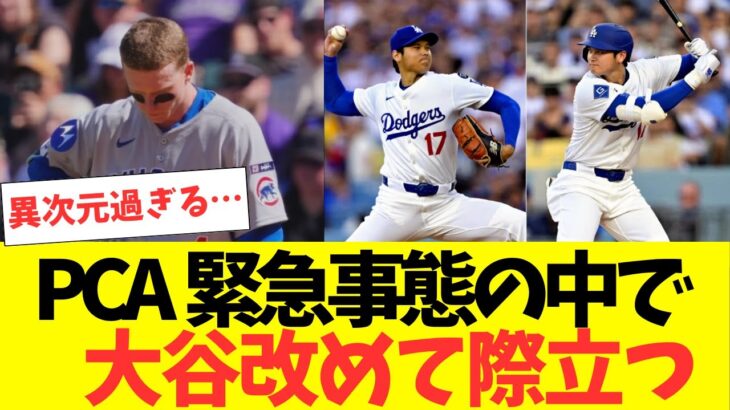 PCA緊急事態の中で大谷翔平の凄さが改めて際立つ！