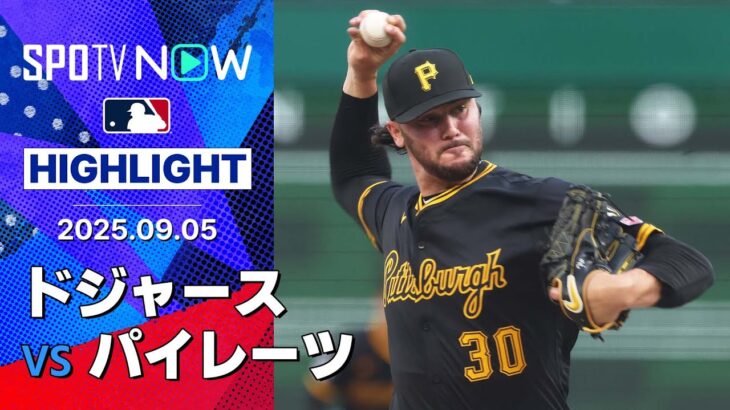 【PNCパークでのドジャーススイープは10年ぶり2回目！CY賞最有力のスキーンズは6回2安打無失点8奪三振の好投】ドジャースvsパイレーツ 試合ハイライト MLB2025シーズン 9.5