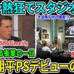 【大谷翔平】史上初の二刀流PS先発！実況絶叫「彼はベーブ・ルース以上だ！」ポストシーズン初舞台に全米震撼【海外の反応/MLB/野球】