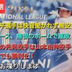 【ライブ配信】大谷翔平選手から快音聞かれず無安打⚾️ドジャース、痛恨のホームで連敗⚾️最終戦の先発投手は山本由伸投手⚾️気ままにお喋りします⚾️Shinsuke Handyman がライブ配信中！
