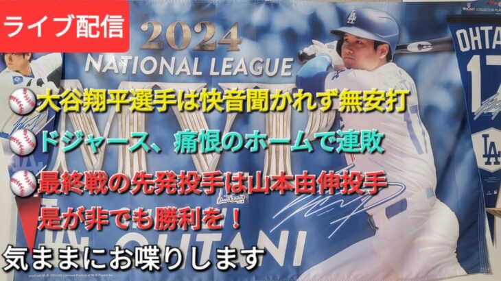 【ライブ配信】大谷翔平選手から快音聞かれず無安打⚾️ドジャース、痛恨のホームで連敗⚾️最終戦の先発投手は山本由伸投手⚾️気ままにお喋りします⚾️Shinsuke Handyman がライブ配信中！