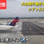 【ライブ配信】大谷翔平選手を応援しにシアトルに飛びます✈️✈️✈️気ままに空港ライブ✈️Shinsuke Handyman がライブ配信中！